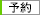 コスパ ポータルサイト予約商品