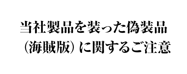 偽造品（海賊版）に関するご注意