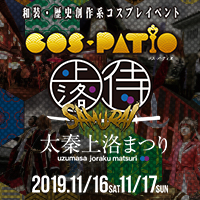 COS-PATIO in 太秦上洛まつり2019
