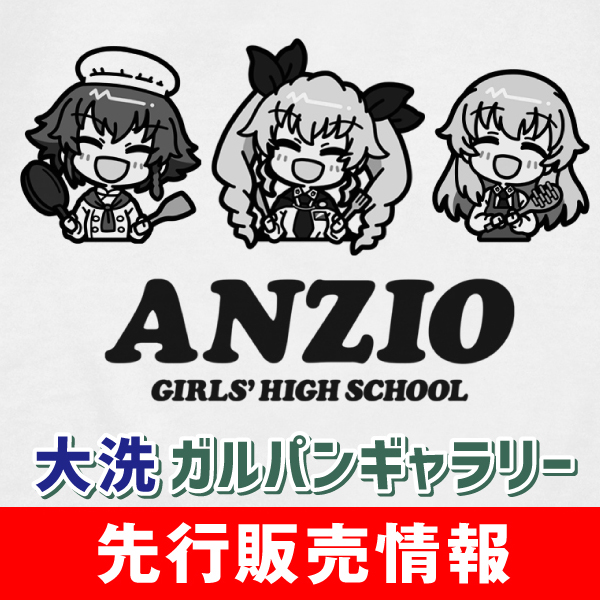 大洗ガルパンギャラリー先行販売情報