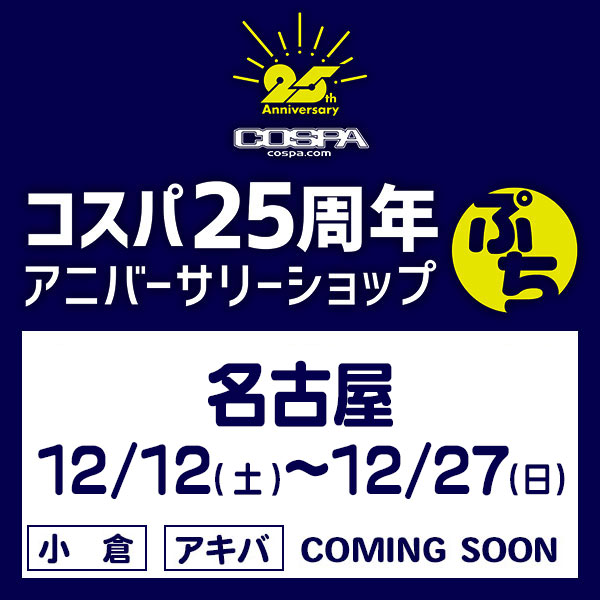 コスパ25周年アニバーサリーショップ・ぷち