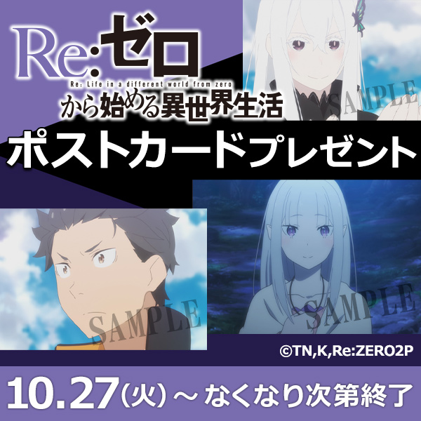「Re:ゼロから始める異世界生活 2nd season」ポストカードプレゼントキャンペーン