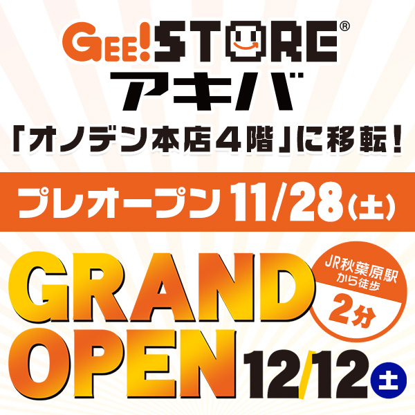 ジーストア・アキバは「オノデン本館」に移転いたします！