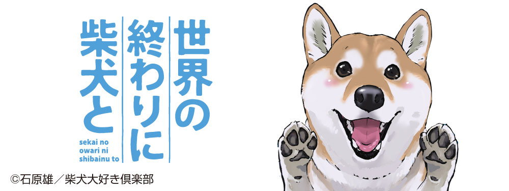 『世界の終わりに柴犬と』特集