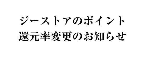 ジーストアのポイントシステム変更のお知らせ