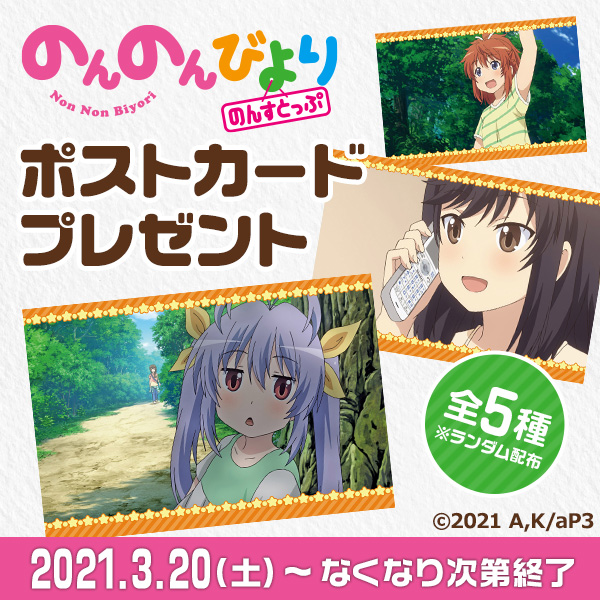 「のんのんびより のんすとっぷ」ポストカードプレゼントキャンペーン