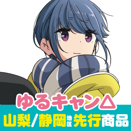ゆるキャン 山梨 静岡地区先行販売情報 二次元キャラクターグッズ製作販売の二次元コスパ Nijigencospa Cospa Inc ゆるキャン 山梨 静岡地区先行販売情報 二次元キャラクターグッズ製作販売の二次元コスパ Nijigencospa Cospa Inc