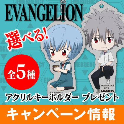 『シン・エヴァンゲリオン劇場版』公開記念アクリルキーホルダープレゼントキャンペーン