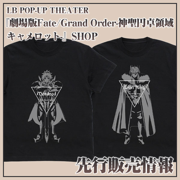 劇場版Fate/Grand Order-神聖円卓領域キャメロット-SHOP先行販売情報