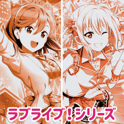 『ラブライブ！シリーズ』流通限定商品