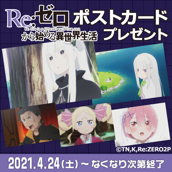 「Re:ゼロから始める異世界生活 2nd season」ポストカードプレゼントキャンペーン2