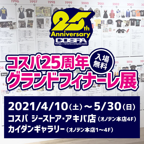コスパ25周年グランドフィナーレ展