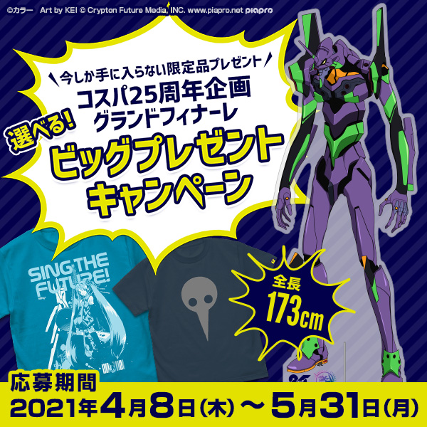 コスパ25周年企画グランドフィナーレ ビッグプレゼントキャンペーン