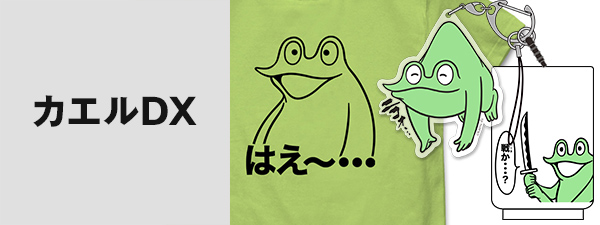 カエルDX