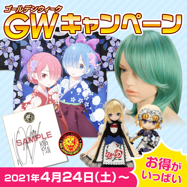 ゴールデンウィークキャンペーン2021