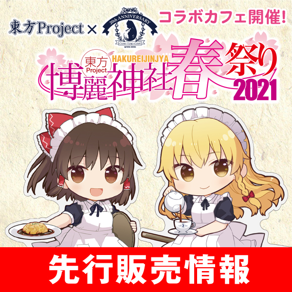 〈「東方Project×キュアメイドカフェ 博麗神社～春祭り2021」カフェ〉先行販売情報