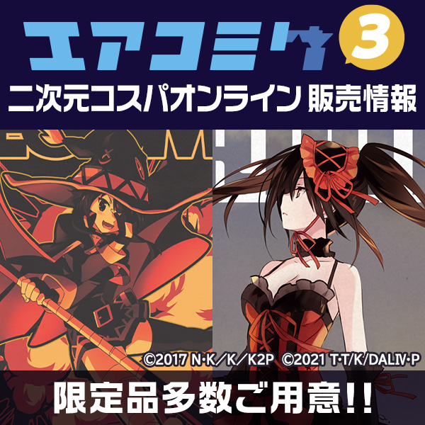 〈エアコミケ3〉コスパのグッズ販売情報