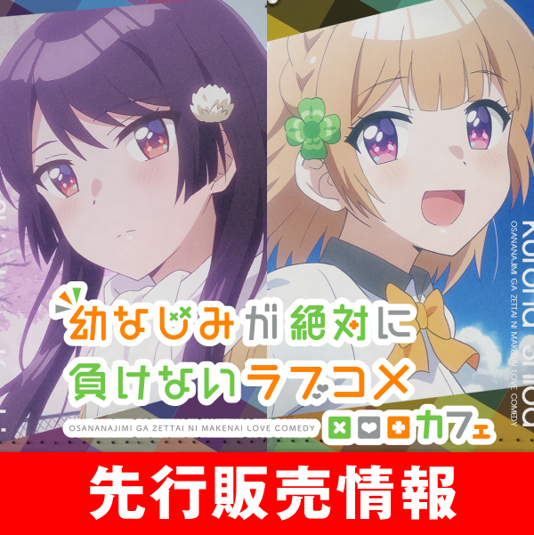 〈「幼なじみが絶対に負けないラブコメ」カフェ（キュアメイドカフェ）〉先行販売情報