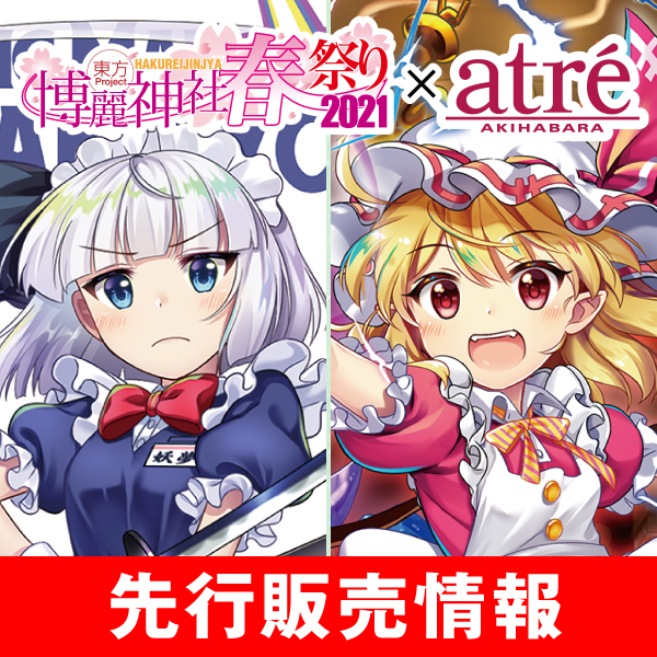 〈東方Project×アトレ秋葉原「博麗神社～春祭り2021」〉先行販売情報