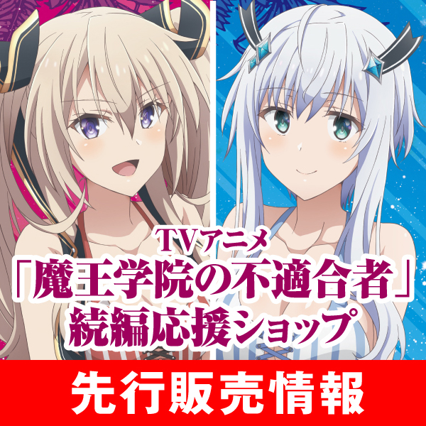 〈TVアニメ「魔王学院の不適合者」続編応援ショップ〉先行販売情報