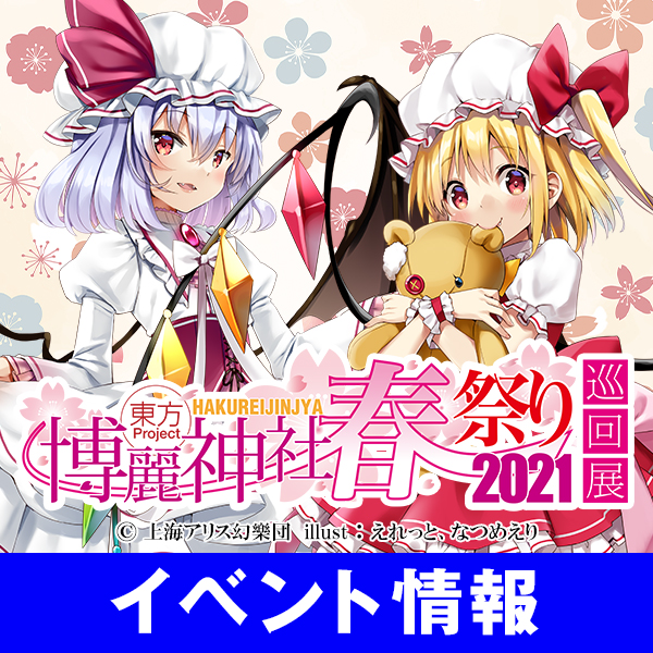 東方Project×ジーストア「博麗神社～春祭り2021」巡回展