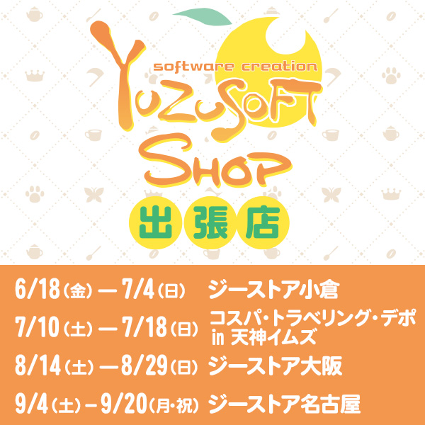 ゆずソフトショップ出張店が期間限定でOPEN！