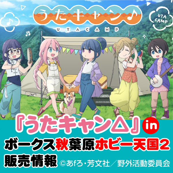 〈『うたキャン△』 in ボークス秋葉原ホビー天国２〉販売情報