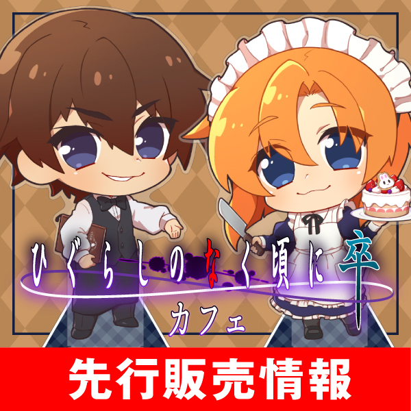 〈「ひぐらしのなく頃に 卒」カフェ（キュアメイドカフェ）〉先行販売情報