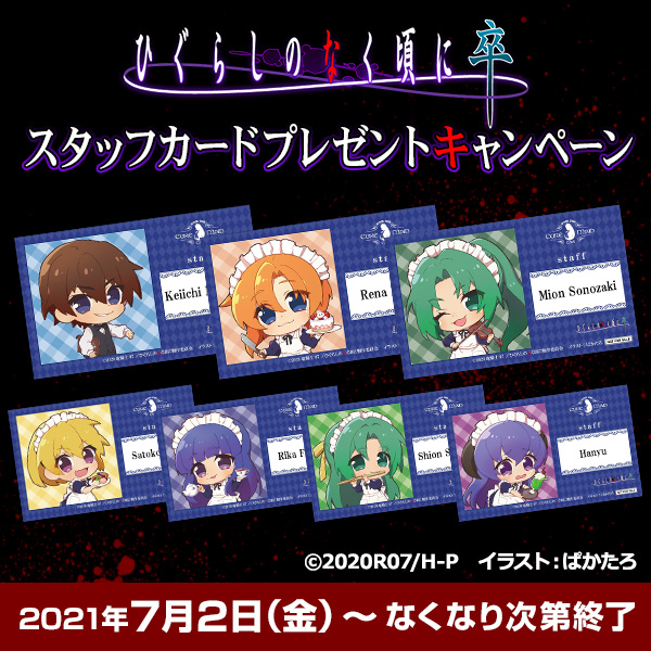 「ひぐらしのなく頃に 卒」スタッフカードプレゼントキャンペーン