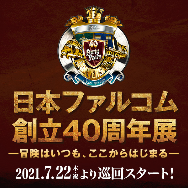 日本ファルコム創立40周年展