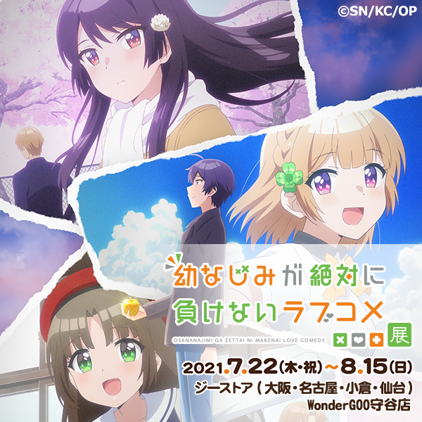 幼なじみが絶対に負けないラブコメ展 幼なじみが絶対に負けないラブコメ展