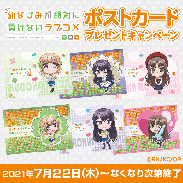 「幼なじみが絶対に負けないラブコメ」 ポストカードプレゼントキャンペーン