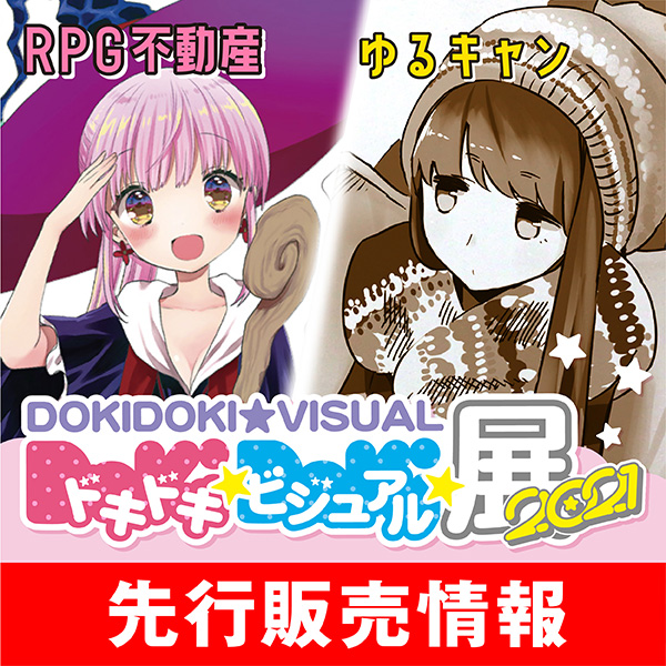 〈ドキドキ★ビジュアル★展覧会 2021〉先行販売情報