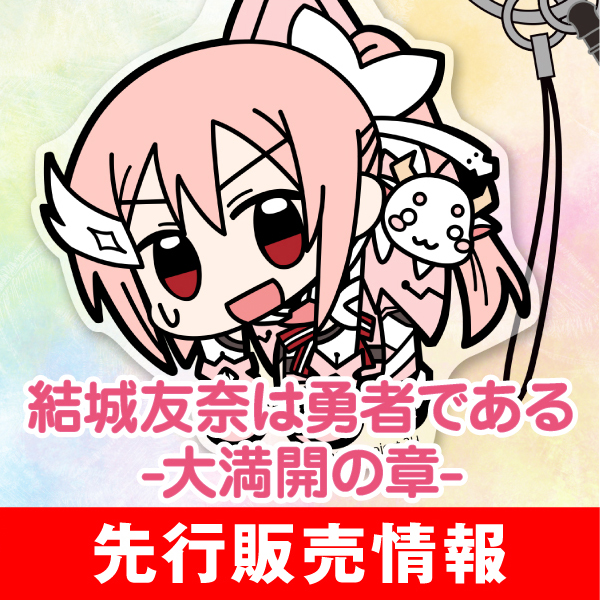 『結城友奈は勇者である -大満開の章-』先行販売情報
