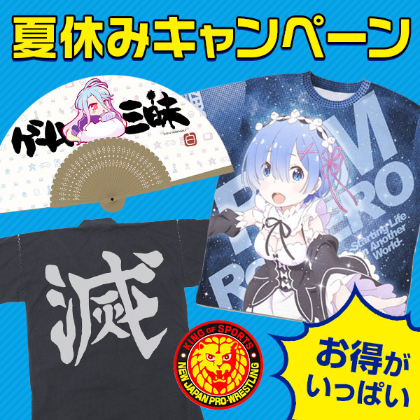 夏休みキャンペーン2021