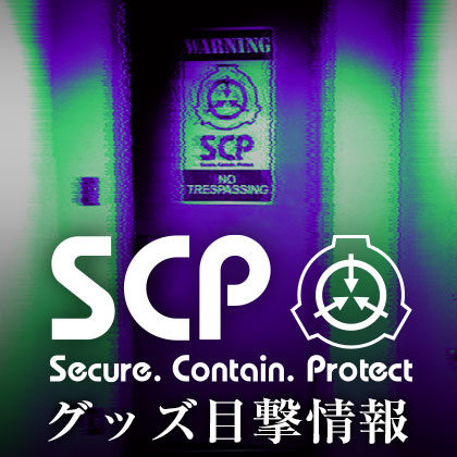 SCP財団グッズ目撃情報