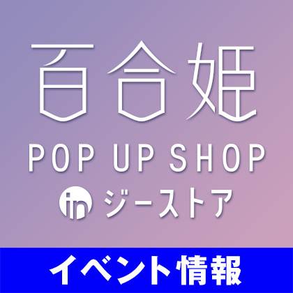 百合姫 POP UP SHOP in ジーストア