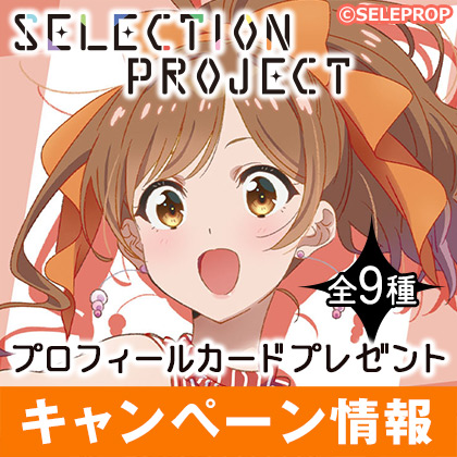 「SELECTION PROJECT」プロフィールカードプレゼントキャンペーン