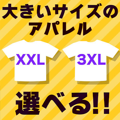 XXL・3XLサイズTシャツ取り扱い開始！