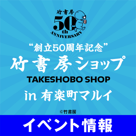 〈創立50周年記念 竹書房ショップ in 有楽町マルイ〉開催決定！