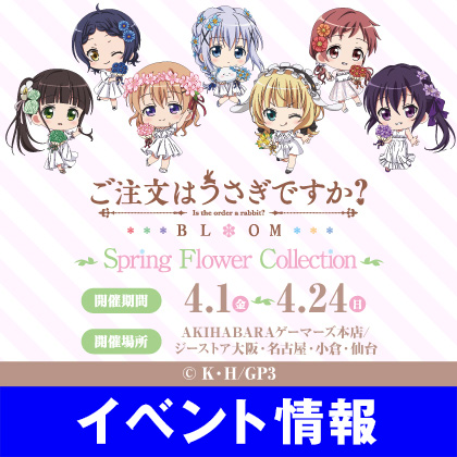ご注文はうさぎですか？ BLOOM ～Spring Flower Collection～