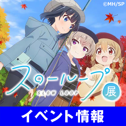 スローループ展