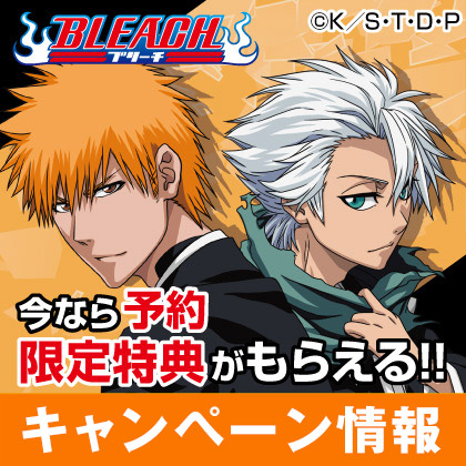 TVアニメ『BLEACH』限定描き下ろしイラストカードプレゼントキャンペーン