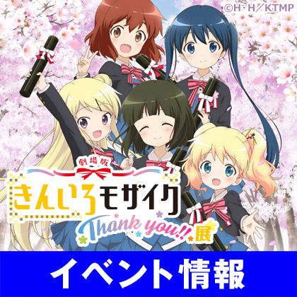 「劇場版きんいろモザイク Thank you!!」展