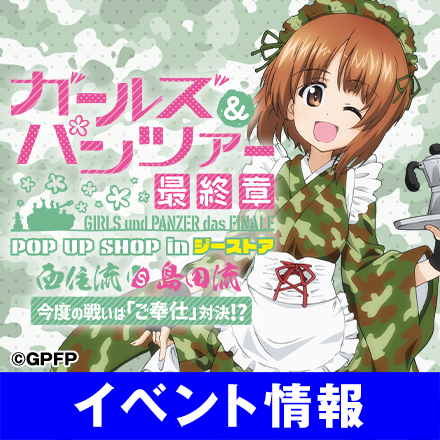 ガールズ＆パンツァー 最終章 POP UP SHOP in ジーストア