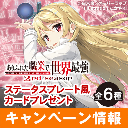 「ありふれた職業で世界最強 2nd season」ステータスプレート風カードプレゼント