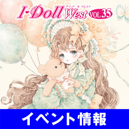 〈I・Doll West VOL.35〉出展情報