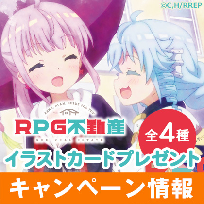 「RPG不動産」イラストカードプレゼントキャンペーン