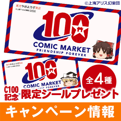 コミックマーケット100回記念「東方project」限定シールプレゼントキャンペーン