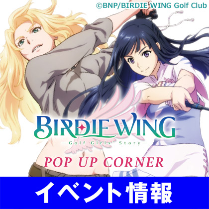 「BIRDIE WING -Golf Girls’ Story-」POP UPコーナー開催！